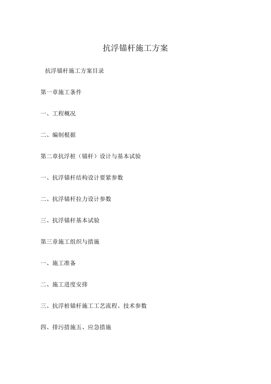 抗浮锚杆施工方案.docx_第1页