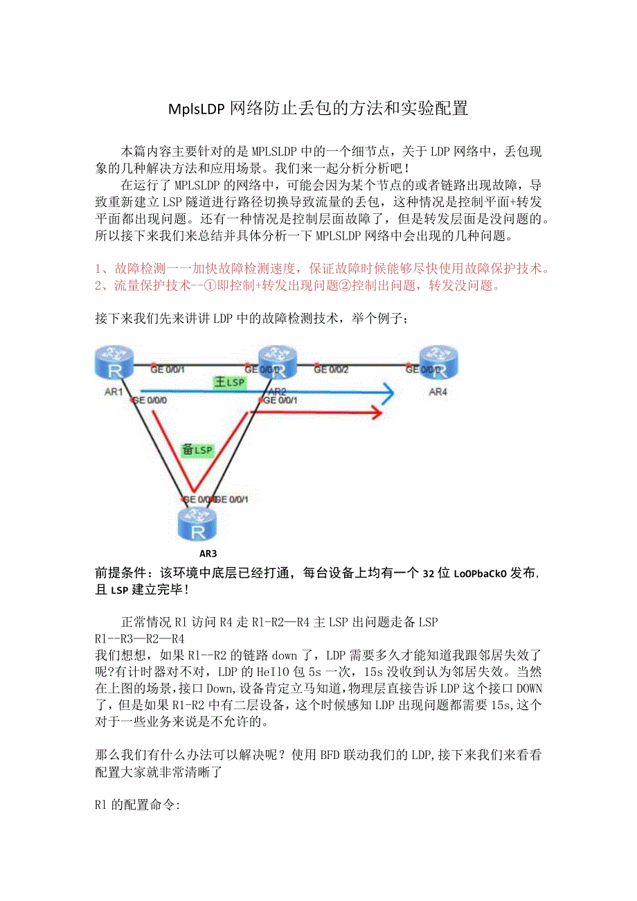 Mpls LDP网络防止丢包的方法和实验配置.docx_第1页