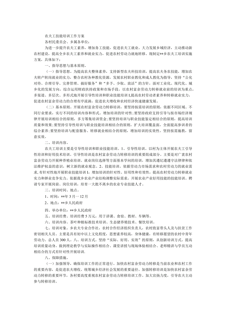 农民工技能培训工作方案.docx_第1页