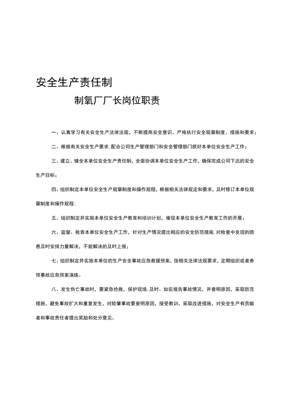 制氧厂安全生产岗位责任制.docx_第1页