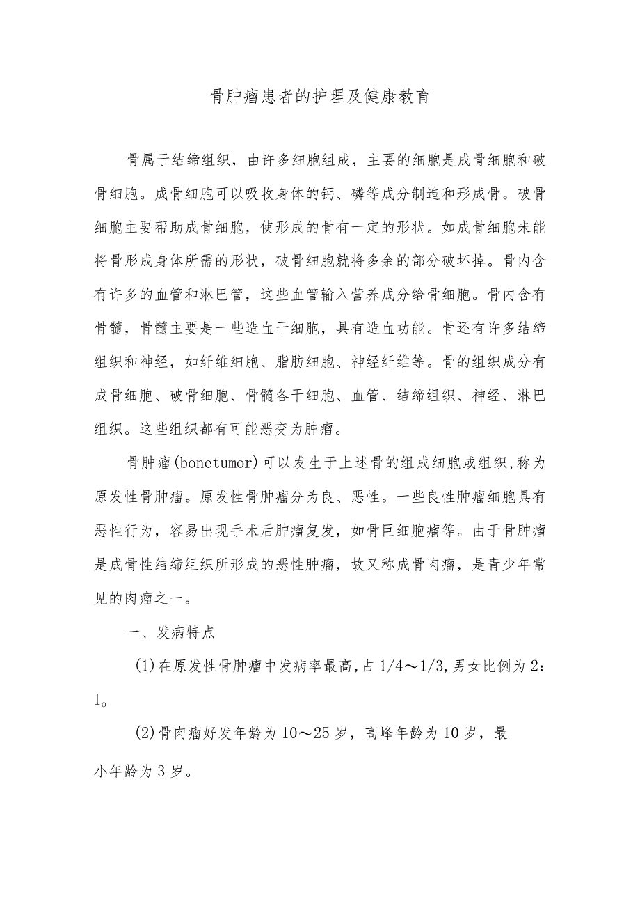 骨肿瘤患者的护理及健康教育.docx_第1页