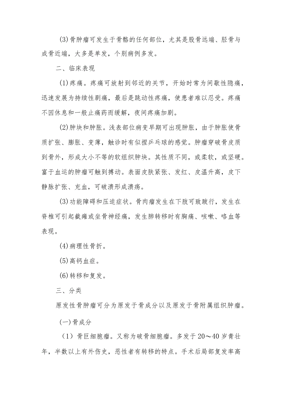 骨肿瘤患者的护理及健康教育.docx_第2页