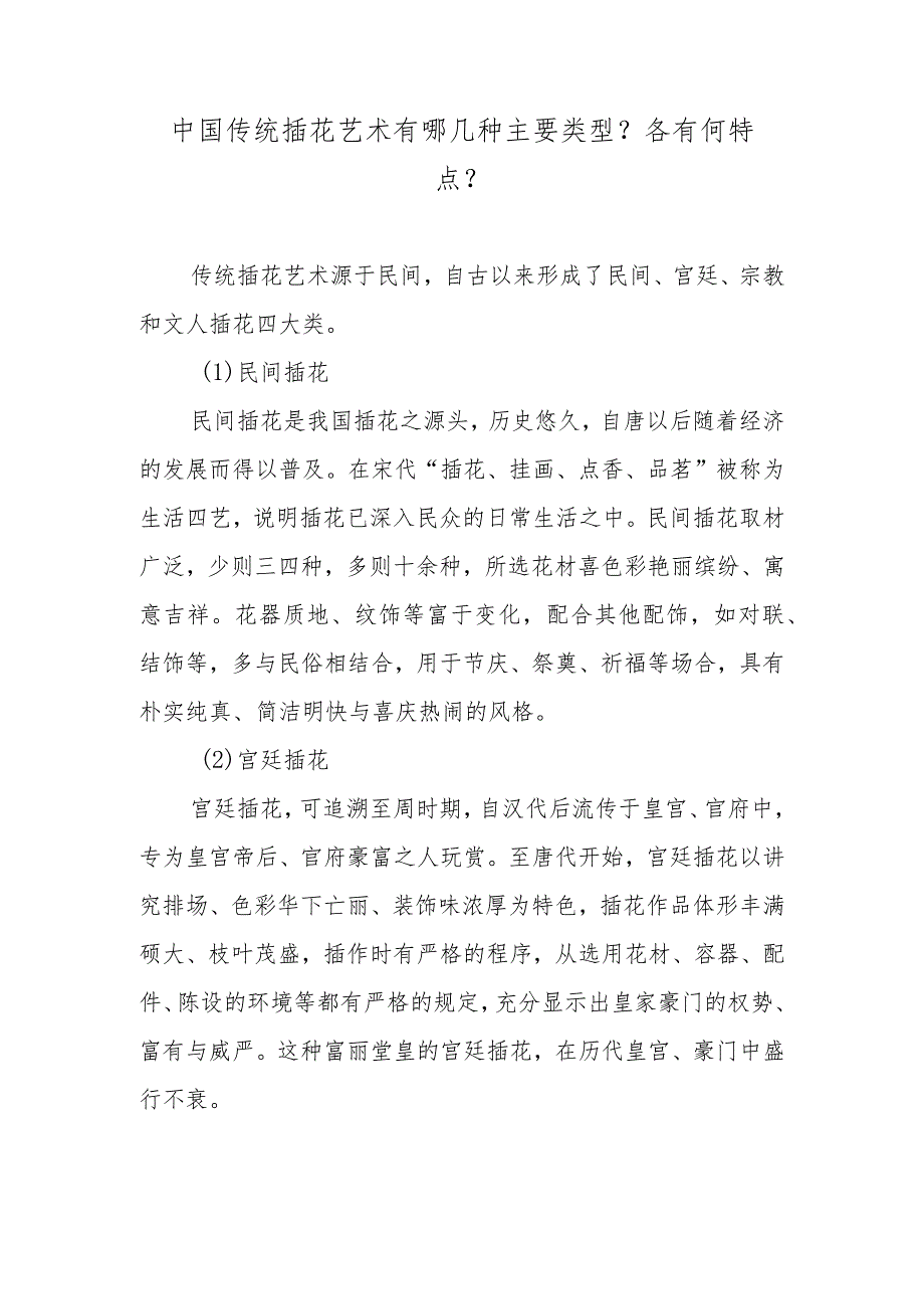 中国传统插花艺术有哪几种主要类型？各有何特点？.docx_第1页