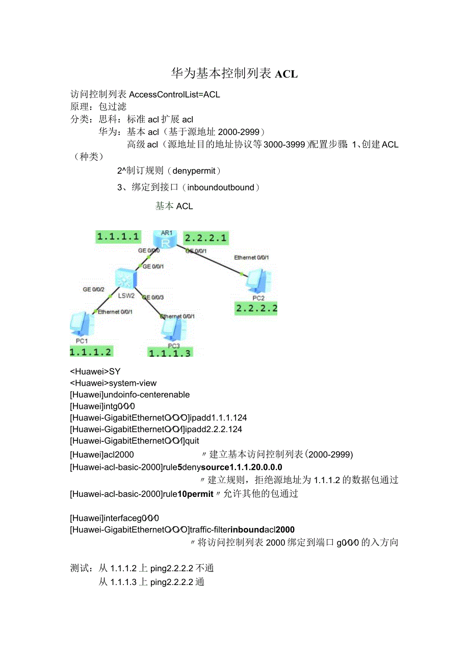 华为基本控制列表ACL.docx_第1页