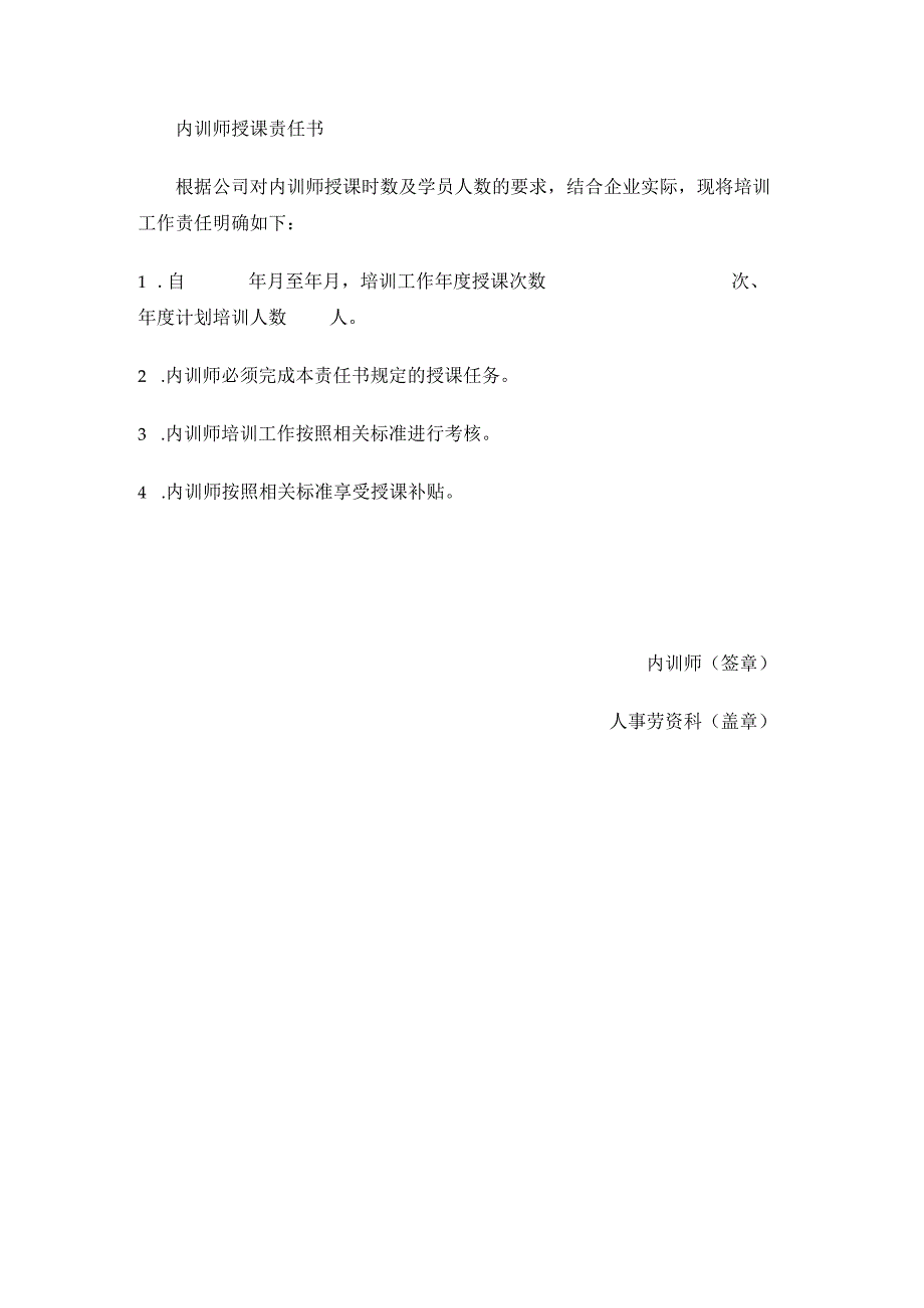 内训师授课责任书.docx_第1页