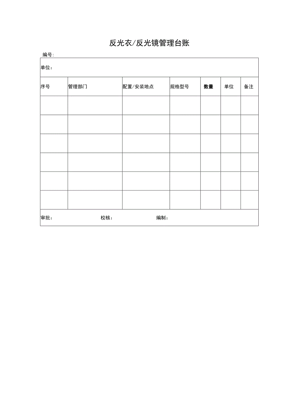 反光衣（反光镜）管理台账.docx_第1页