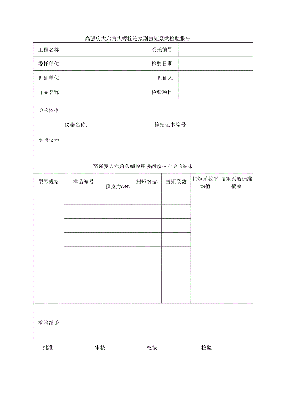 建筑工程高强度大六角头螺栓连接副扭矩系数检验报告(示范文本).docx_第1页