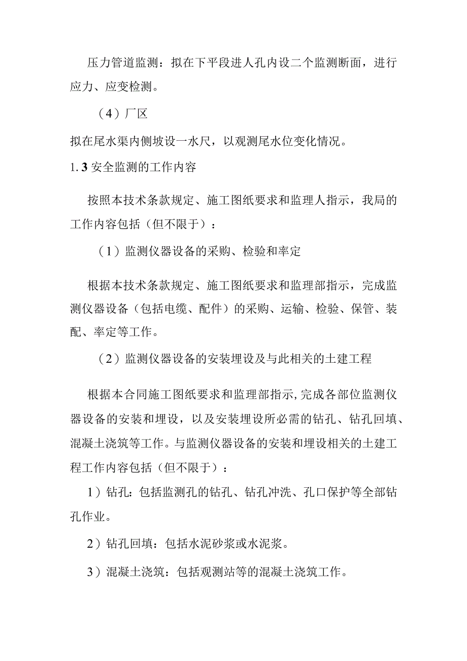 一二级水电站安全监测工程施工方案.docx_第2页