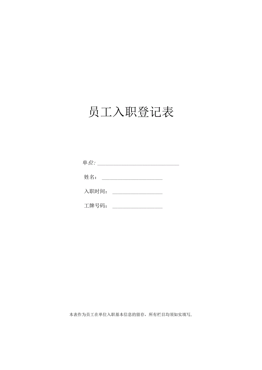 员工入职登记表.docx_第1页