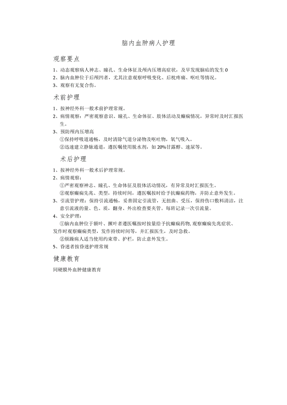 脑内血肿病人护理.docx_第1页