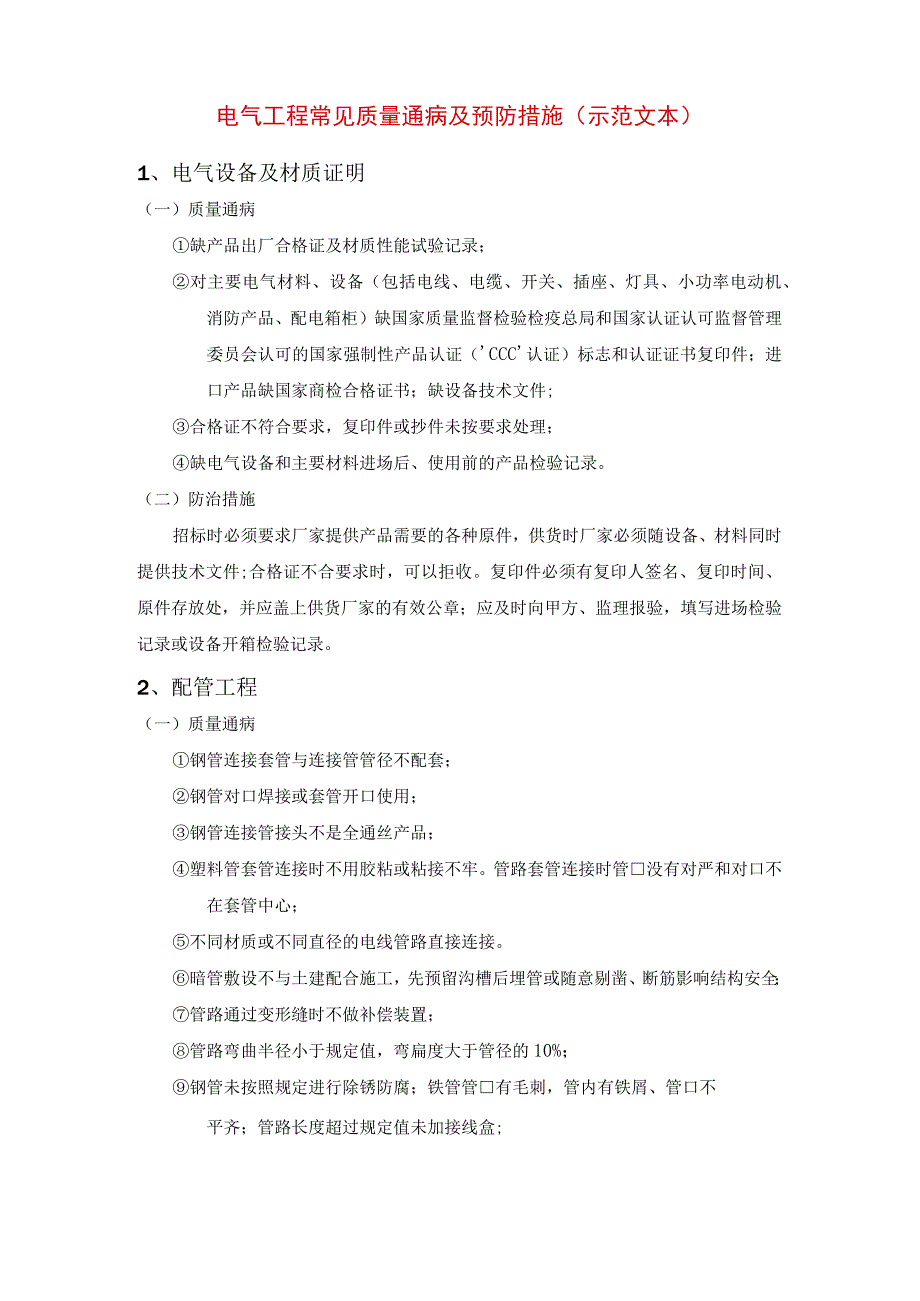 电气工程常见质量通病及预防措施(示范文本).docx_第1页