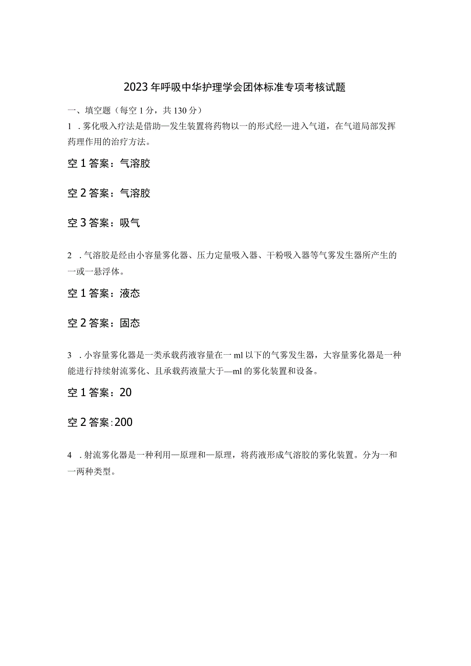 2023年呼吸中华护理学会团体标准专项考核试题.docx_第1页