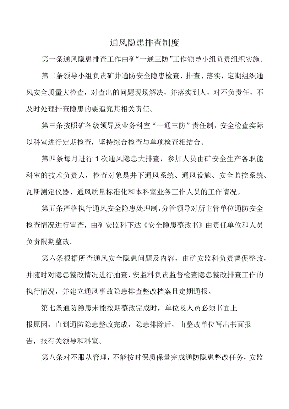 通风隐患排查制度.docx_第1页