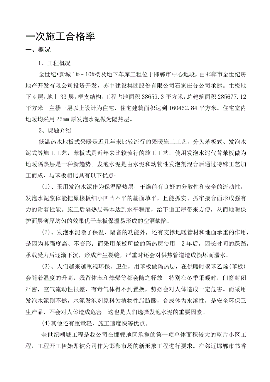 工程公司QC小组提高水泥发泡式地暖地面隔热层一次施工合格率成果汇报.docx_第2页