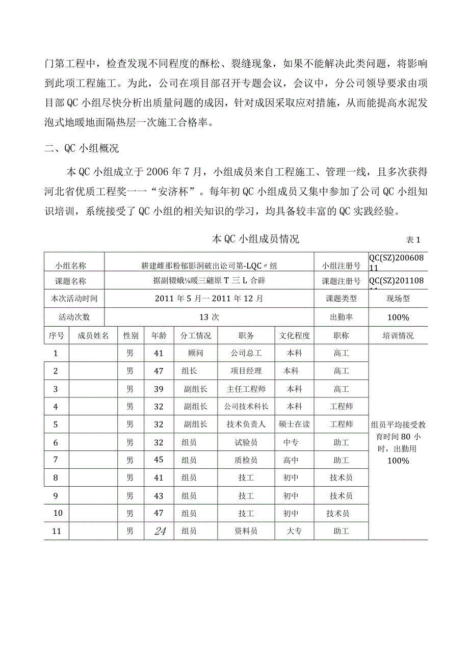 工程公司QC小组提高水泥发泡式地暖地面隔热层一次施工合格率成果汇报.docx_第3页