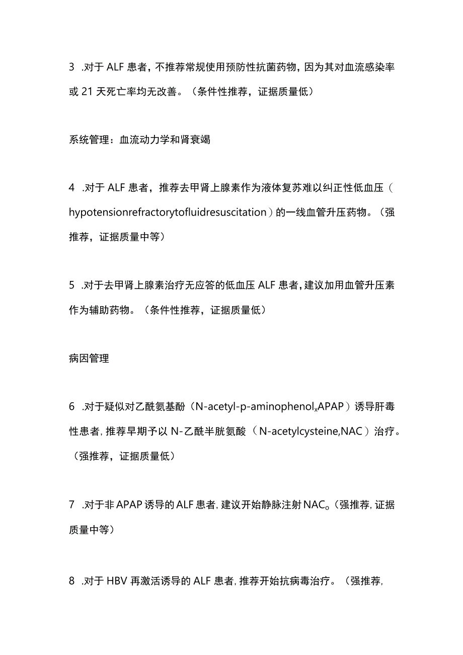 急性肝衰竭的管理——2023 ACG指南推荐意见.docx_第2页