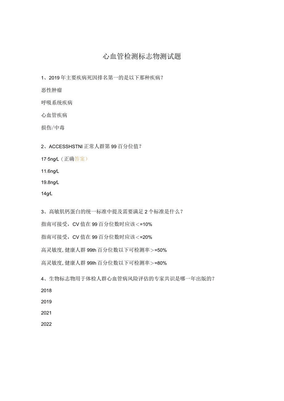 心血管检测标志物测试题.docx_第1页