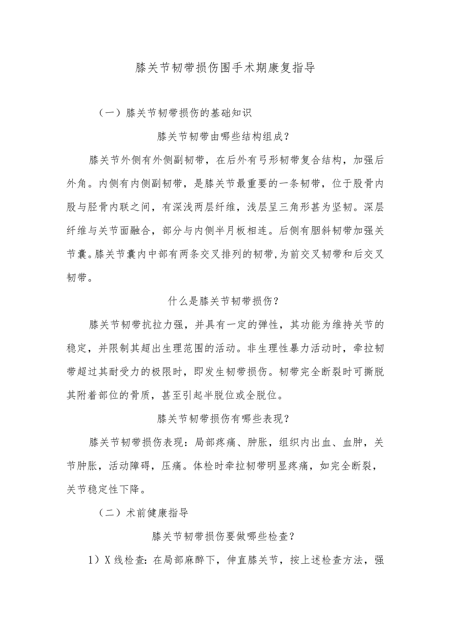 膝关节韧带损伤围手术期康复指导.docx_第1页