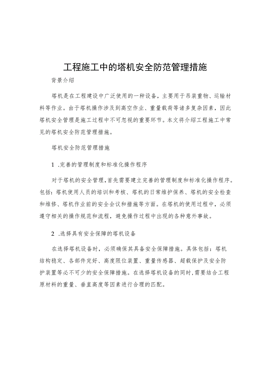 工程施工中的塔机安全防范管理措施.docx_第1页