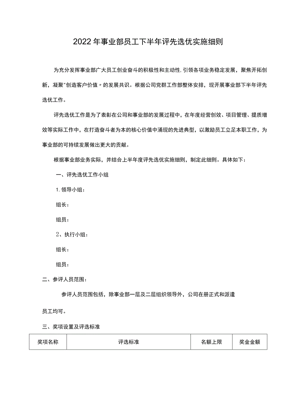 业务板块员工评先选优实施细则.docx_第1页