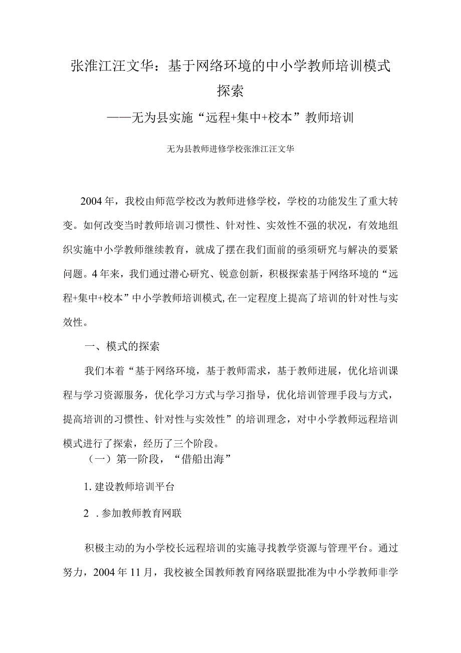 张淮江汪文华：基于网络环境的中小学教师培训模式探索.docx_第1页