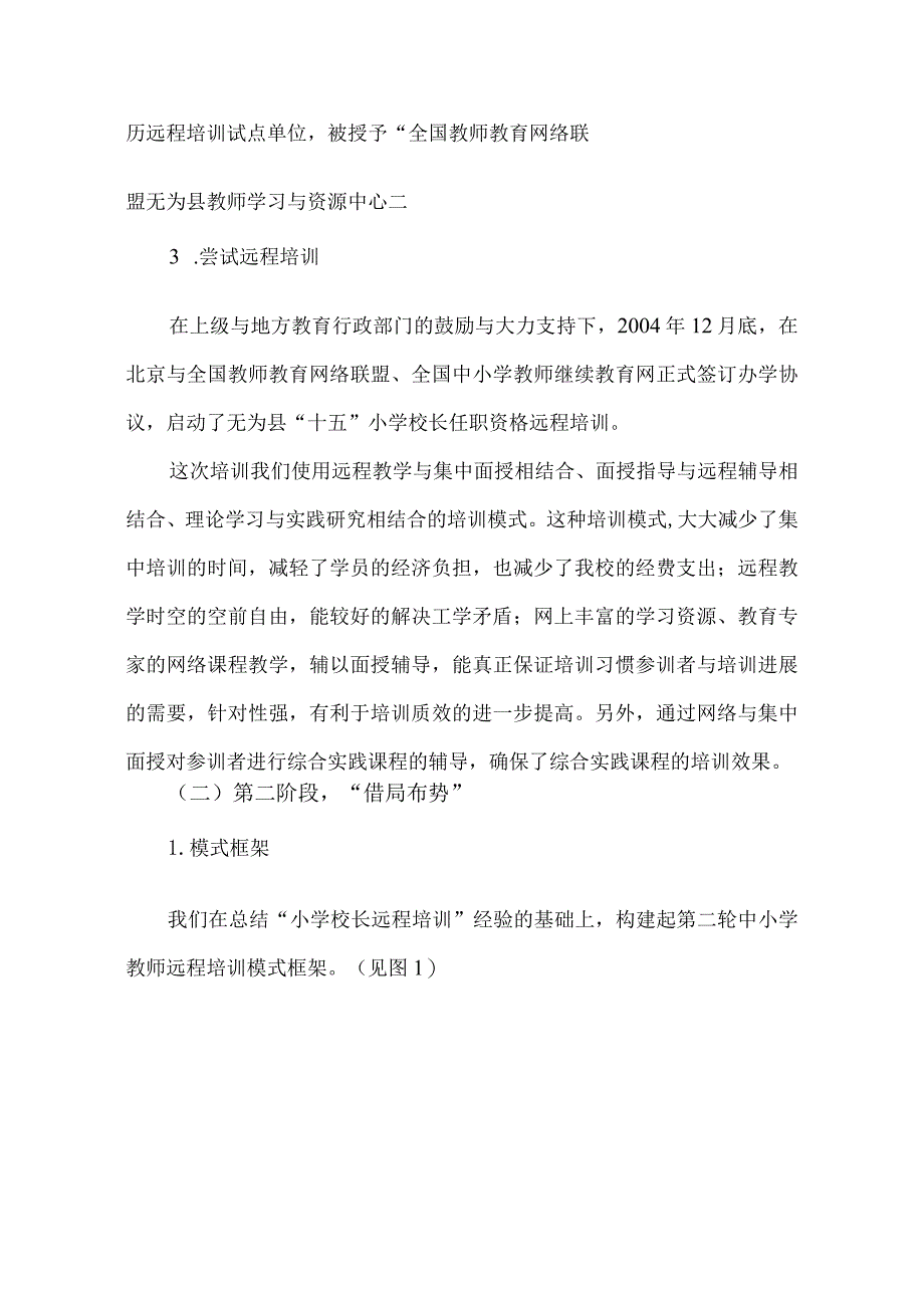 张淮江汪文华：基于网络环境的中小学教师培训模式探索.docx_第2页