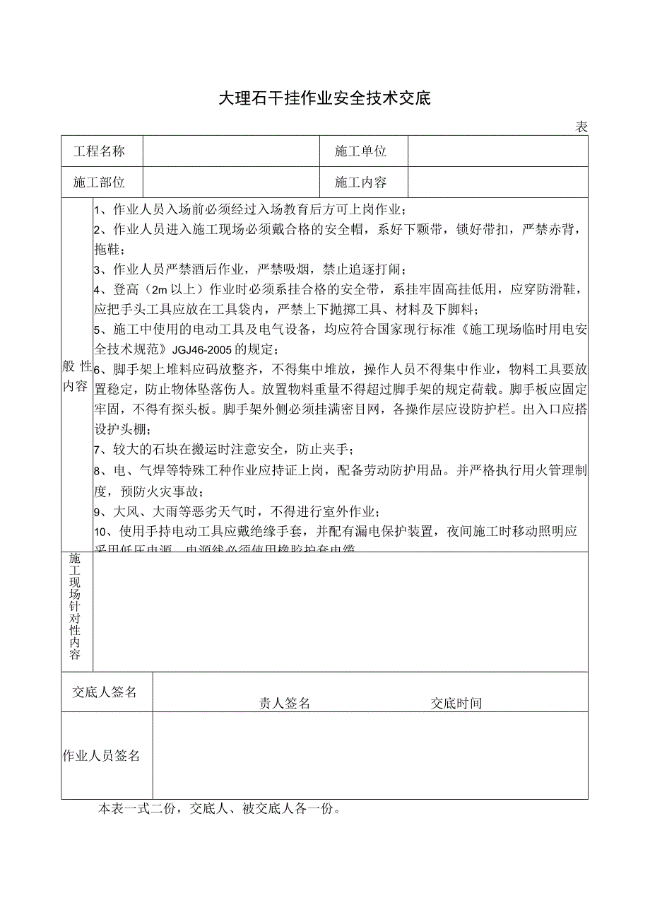 大理石干挂作业安全技术交底.docx_第1页