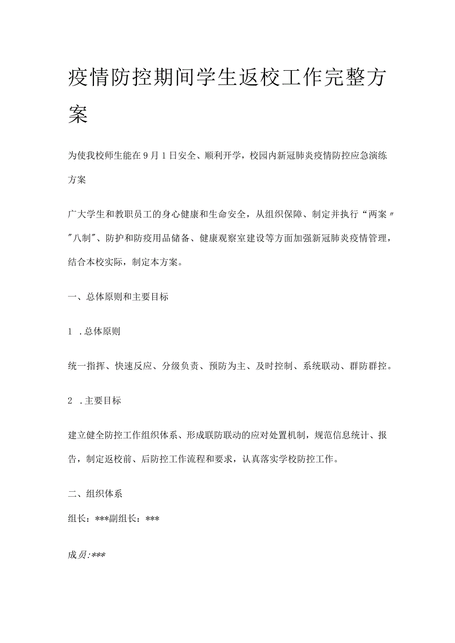 疫情防控期间学生返校工作完整方案.docx_第1页