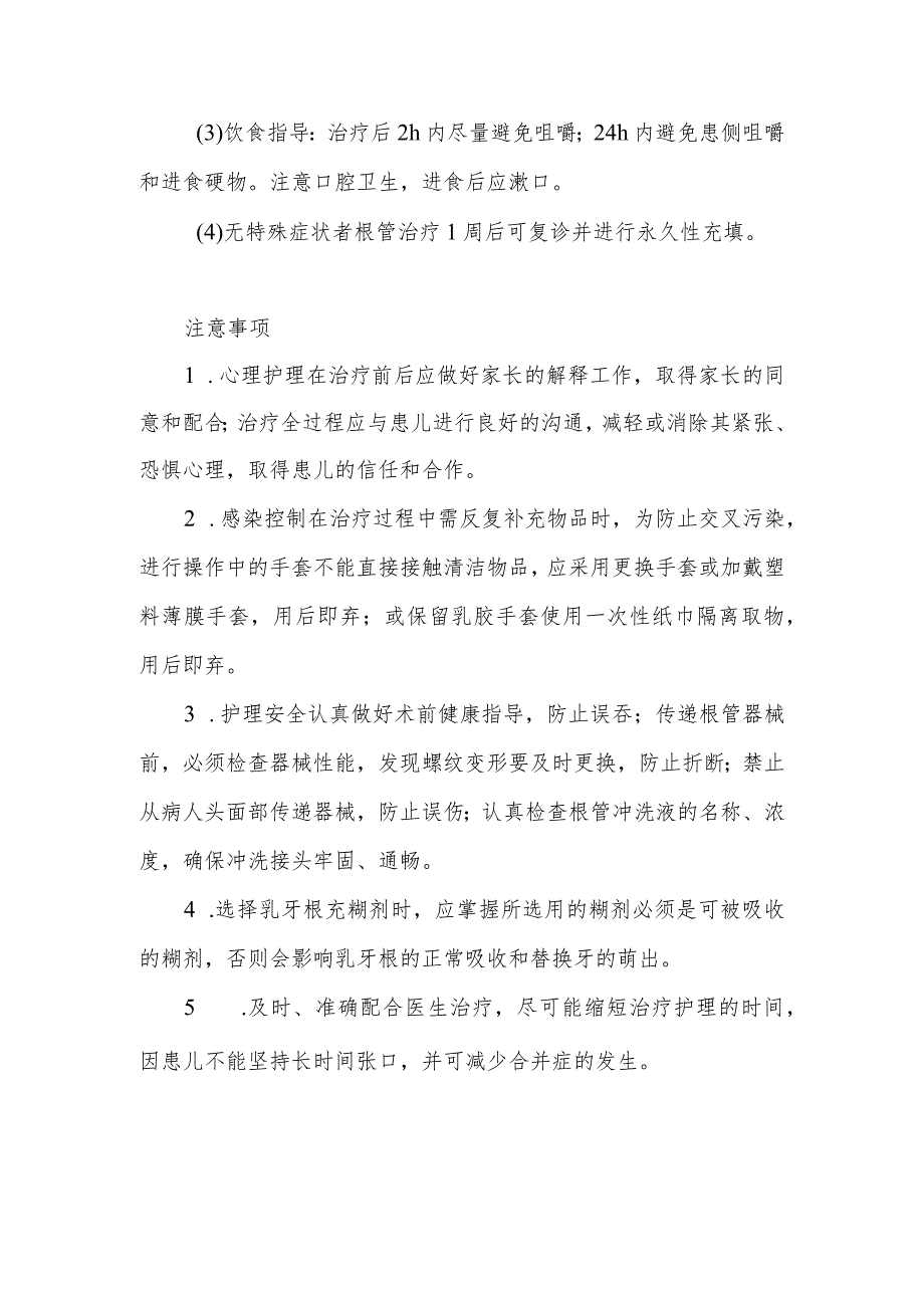 乳牙根管治疗术治疗病人的健康指导及注意事项.docx_第2页