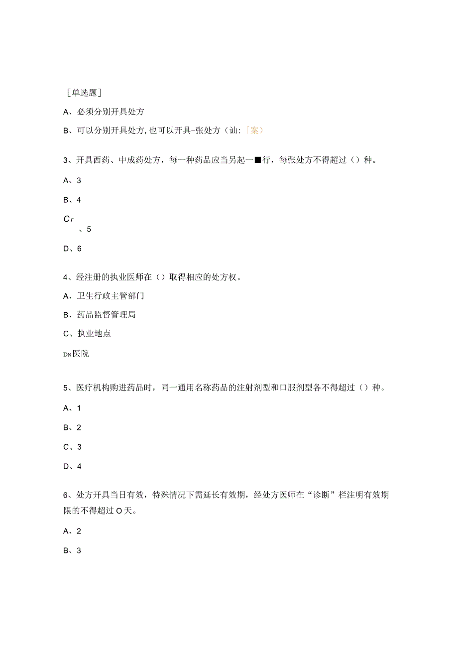 《处方管理办法》培训试题.docx_第3页