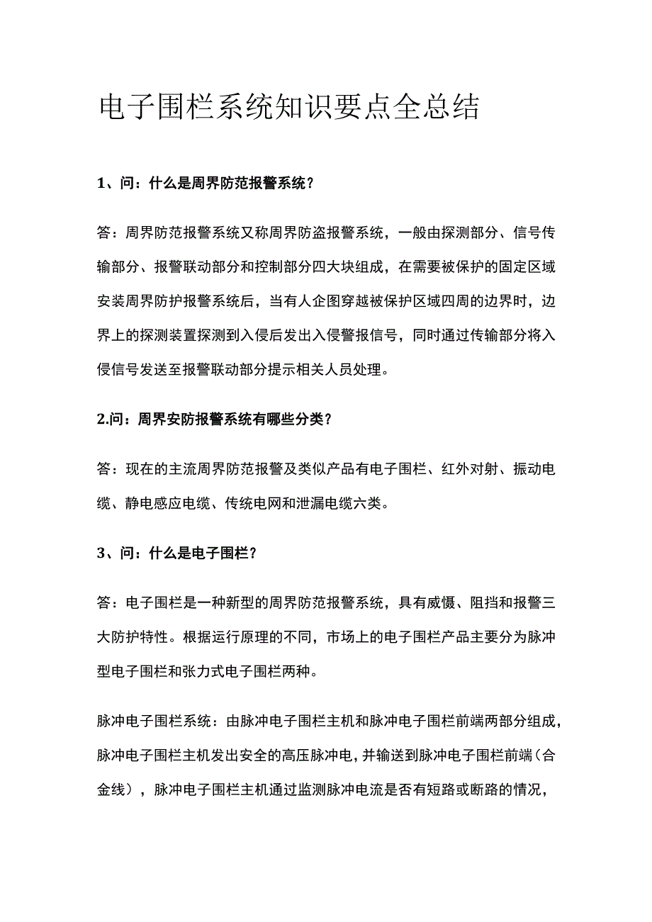 电子围栏系统知识要点全总结.docx_第1页