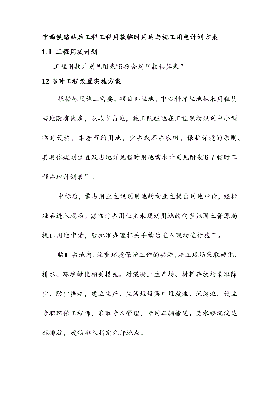 宁西铁路站后工程工程用款临时用地与施工用电计划方案.docx_第1页