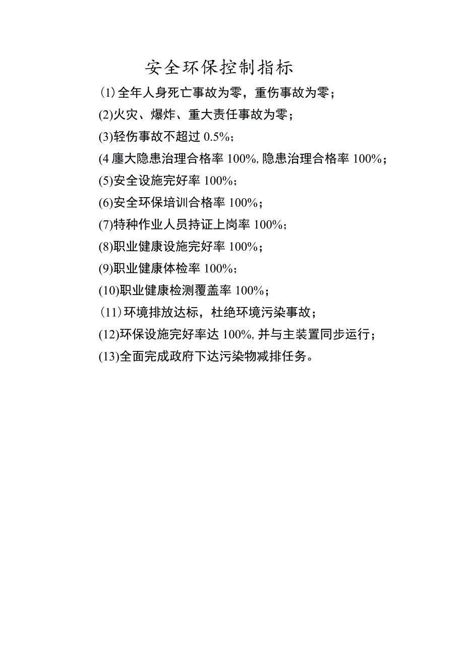 安全环保控制指标.docx_第1页