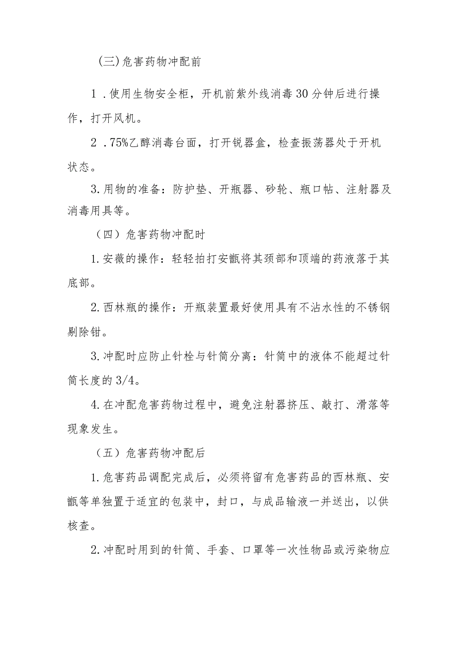 医院药剂科静脉用药调配中心危害药物冲配规程.docx_第2页