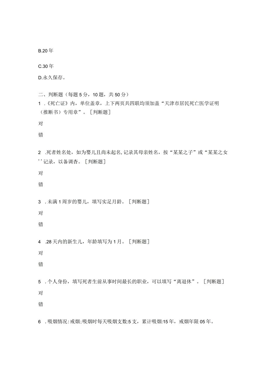 《死亡医学证明（推断）书》培训试题.docx_第3页