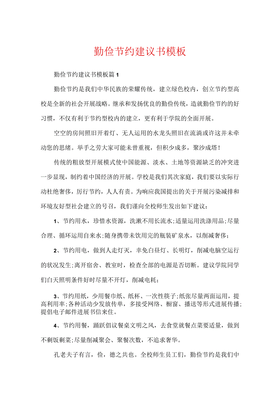 勤俭节约建议书模板.docx_第1页