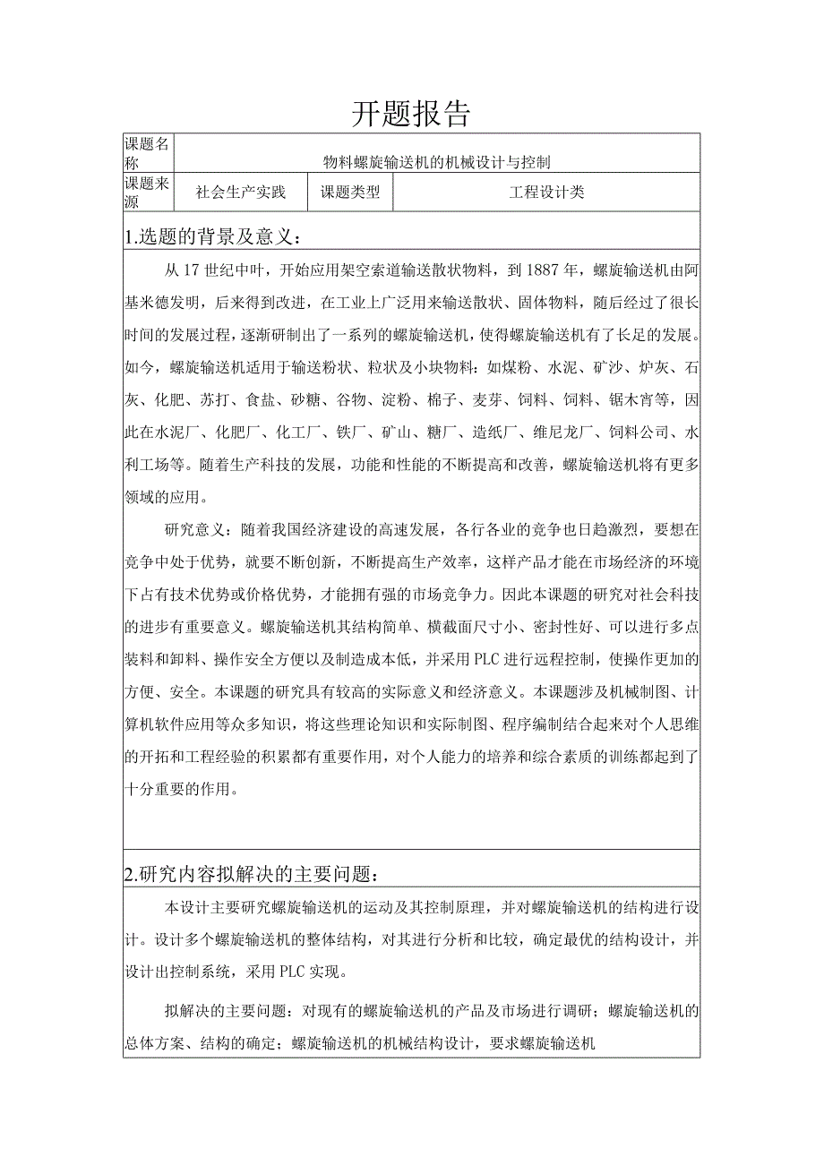 开题报告-物料螺旋输送机的机械设计与控制.docx_第1页