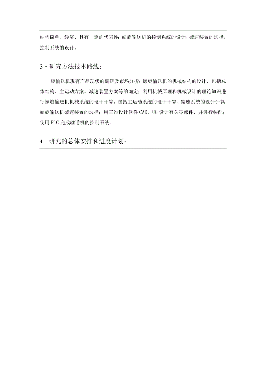 开题报告-物料螺旋输送机的机械设计与控制.docx_第2页