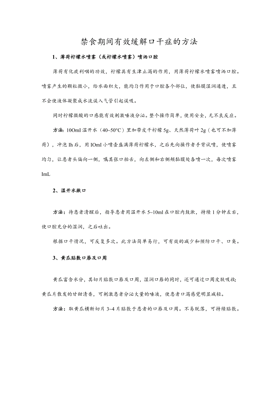 禁食期间有效缓解口干症的方法.docx_第1页