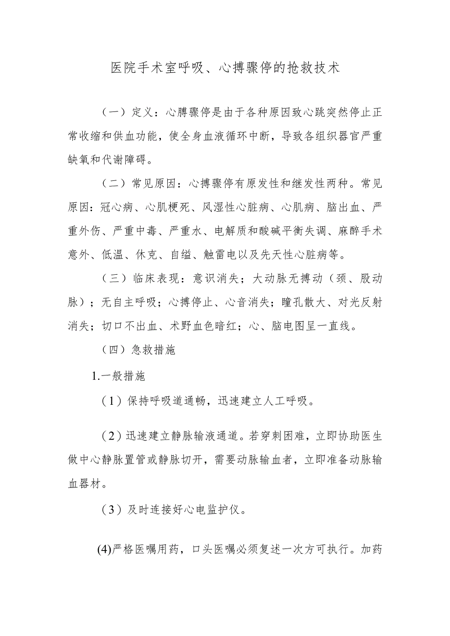 医院手术室呼吸、心搏骤停的抢救技术.docx_第1页