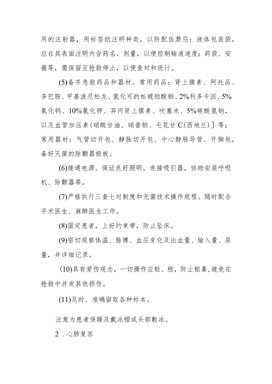 医院手术室呼吸、心搏骤停的抢救技术.docx_第2页