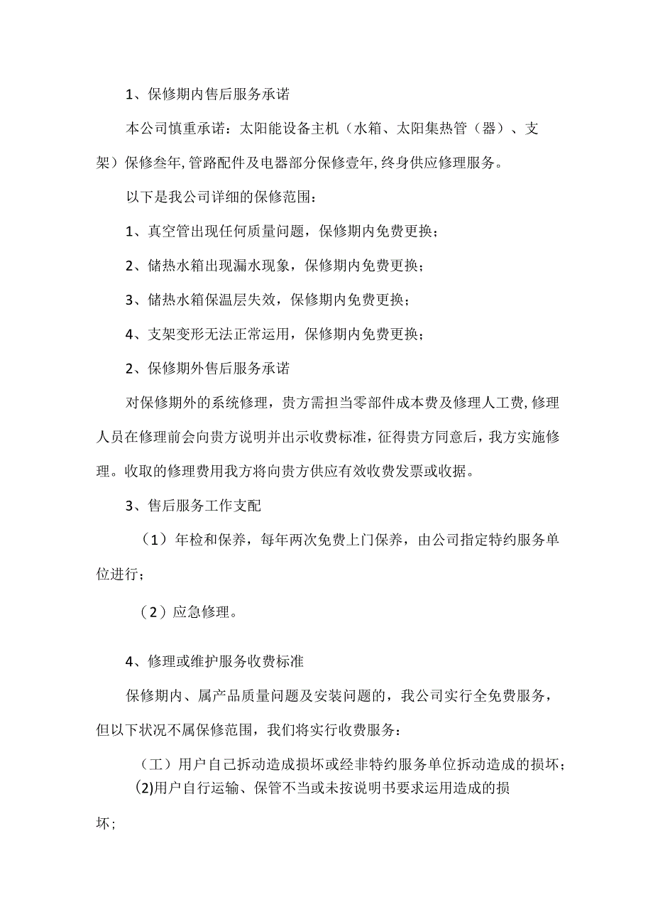 农产品售后服务方案及措施范文(通用6篇).docx_第2页