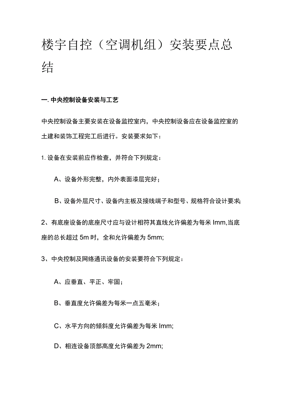 楼宇自控（空调机组）安装要点总结.docx_第1页