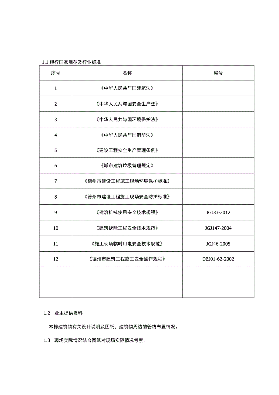 拆除施工方案2.docx_第3页