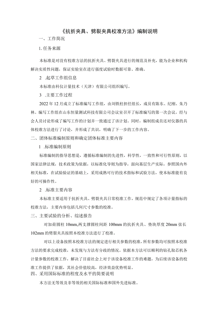 抗折夹具、劈裂夹具校准方法编制说明.docx_第1页