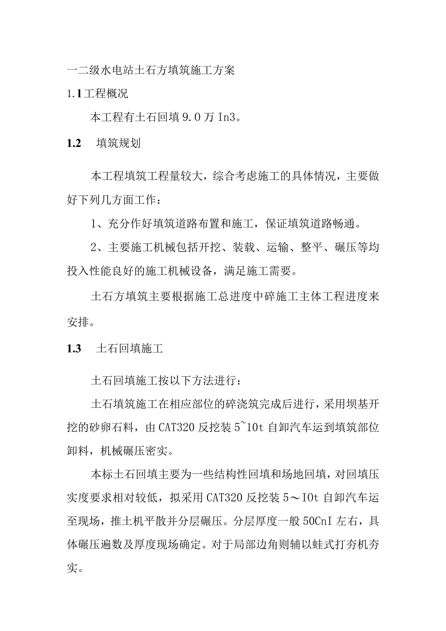 一二级水电站土石方填筑施工方案.docx_第1页