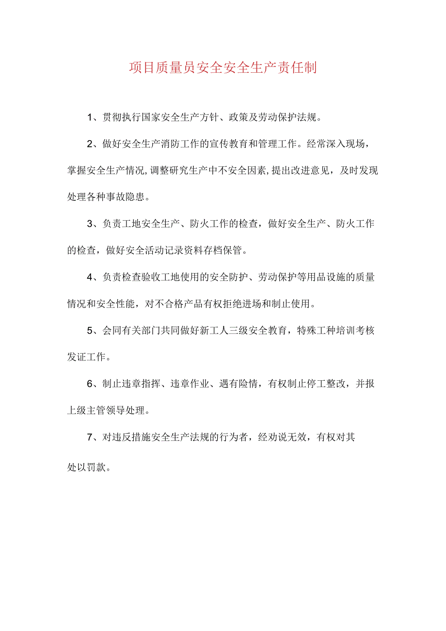 项目质量员安全安全生产责任制.docx_第1页