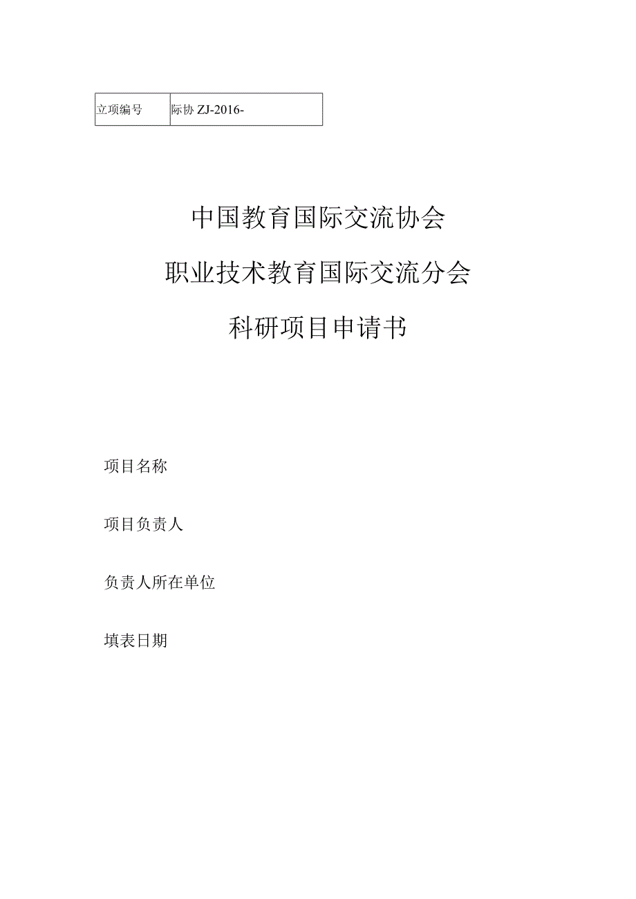 际协ZJ-2016-中国教育国际交流协会职业技术教育国际交流分会科研项目申请书.docx_第1页