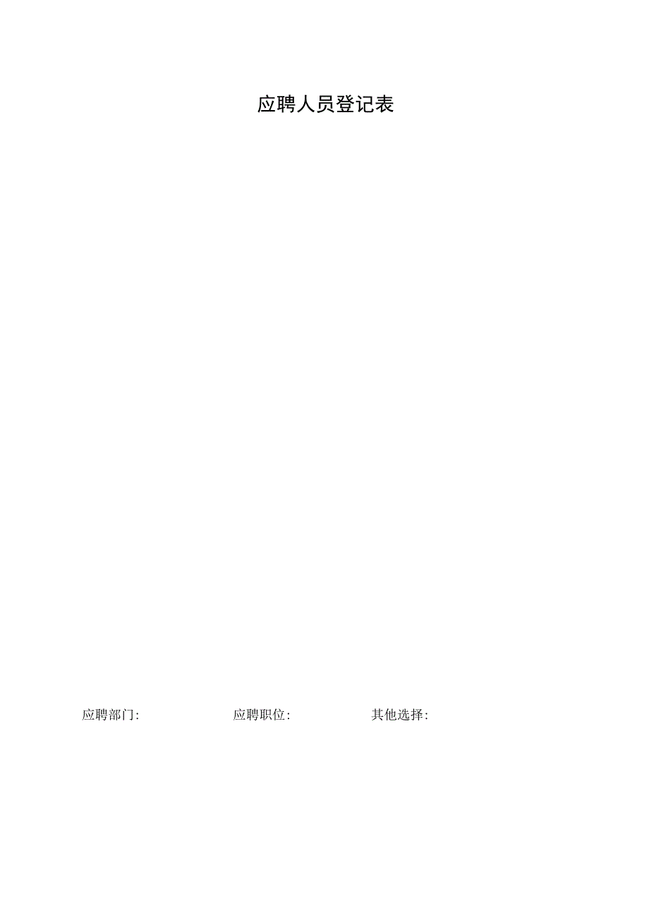 应聘人员登记表.docx_第1页