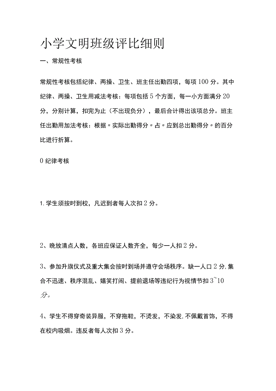 小学文明班级评比细则.docx_第1页